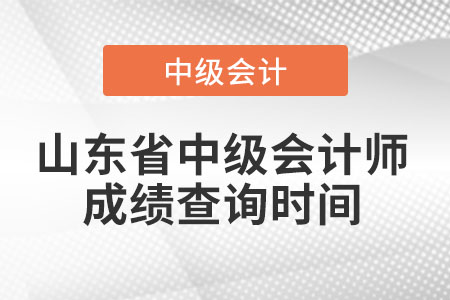 山東省中級(jí)會(huì)計(jì)師成績(jī)查詢時(shí)間