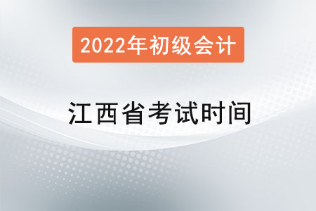 江西省九江初級會計職稱考試時間