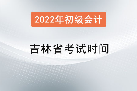 吉林省松原初級(jí)會(huì)計(jì)考試時(shí)間