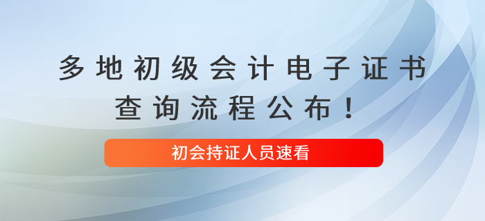 多地初級會計電子證書查詢流程公布！速看！