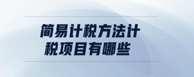 簡易計稅方法計稅項目有哪些