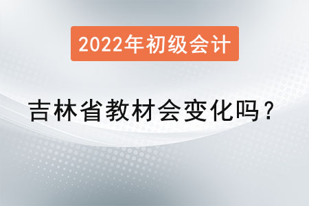 吉林省初級(jí)會(huì)計(jì)教材會(huì)變化嗎？