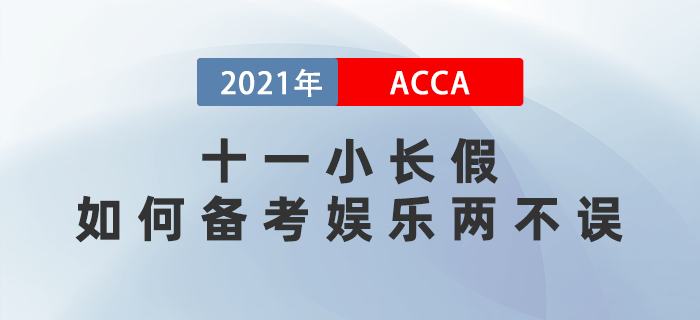 十一小長假acca考生如何備考娛樂兩不誤？