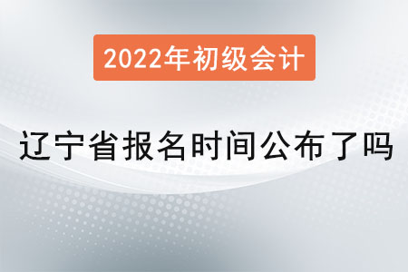 遼寧省撫順初級(jí)會(huì)計(jì)報(bào)名時(shí)間公布了嗎