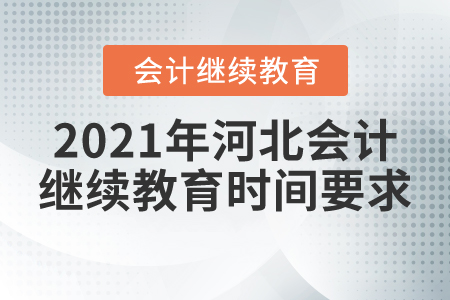 2021年河北會(huì)計(jì)繼續(xù)教育時(shí)間要求