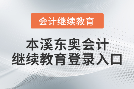 本溪東奧會(huì)計(jì)繼續(xù)教育登錄入口