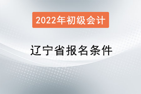 遼寧省沈陽(yáng)初級(jí)會(huì)計(jì)職稱(chēng)考試報(bào)名條件