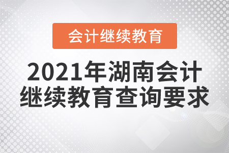 2021年湖南會計繼續(xù)教育查詢要求