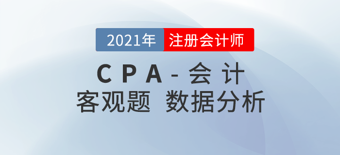 真題數(shù)據(jù)揭秘！2021年注會《會計(jì)》客觀題都考了什么？