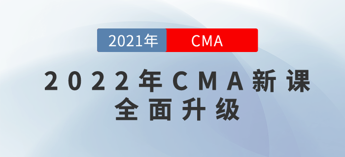 2022年CMA新課全面升級！購22年新課，即贈21年課程呦！