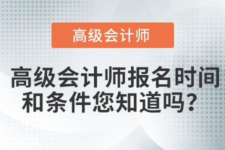 高級會計師報名時間和條件您知道嗎？