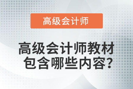 高級(jí)會(huì)計(jì)師教材包含哪些內(nèi)容？
