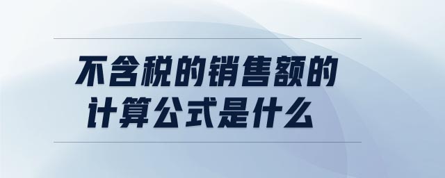 不含稅的銷售額的計(jì)算公式是什么