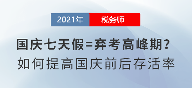 國慶七天假=棄考高峰期？如何備考稅務師才能提高國慶前后存活率