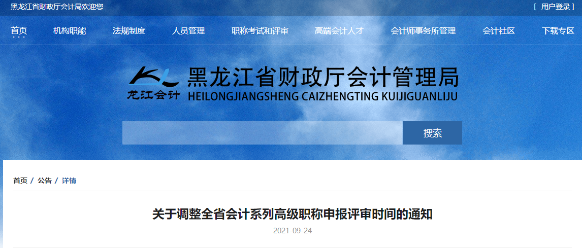 關(guān)于調(diào)整黑龍江省會(huì)計(jì)系列高級職稱申報(bào)評審時(shí)間的通知