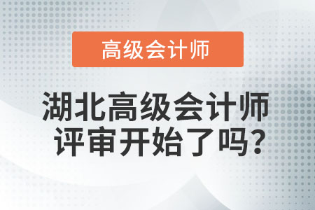 湖北高級(jí)會(huì)計(jì)師評(píng)審開始了嗎？