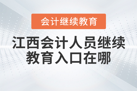 江西會計人員繼續(xù)教育入口在哪？