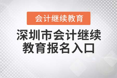 2021年深圳市會計繼續(xù)教育報名入口是什么？
