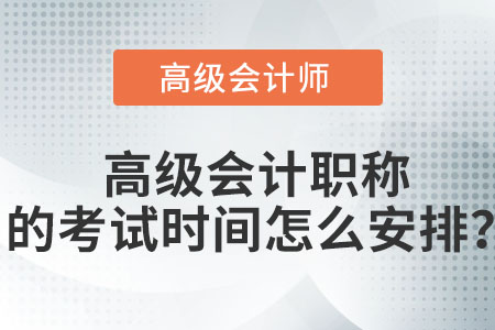 高級(jí)會(huì)計(jì)職稱的考試時(shí)間怎么安排？