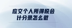 應(yīng)交個人所得稅會計分錄怎么做