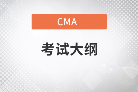 2021年cma考試大綱要變更了嗎？