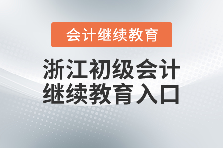 浙江初級會計繼續(xù)教育入口