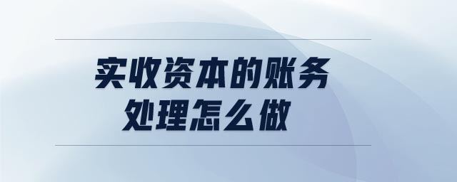 實收資本的賬務(wù)處理怎么做