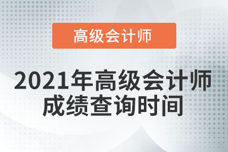 2021年高級會計師成績查詢時間