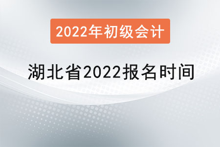 湖北省宜昌2022初級會計師報名時間
