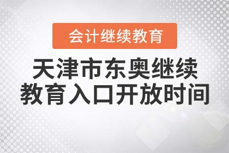 天津市東奧繼續(xù)教育入口開(kāi)放時(shí)間