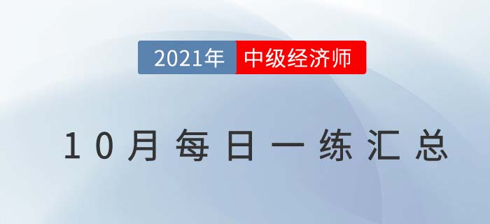 2021年中級經(jīng)濟(jì)師10月份每日一練匯總