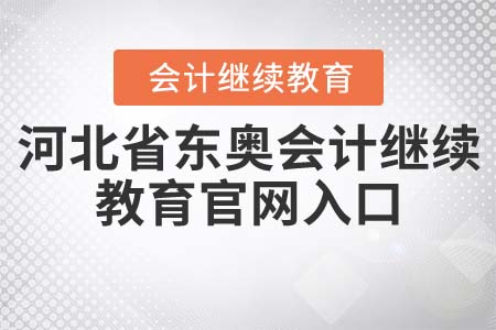 河北省東奧會計繼續(xù)教育怎么登錄？