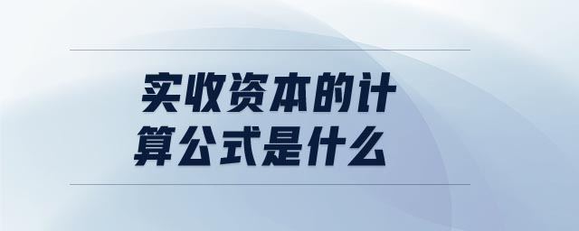 實(shí)收資本的計(jì)算公式是什么
