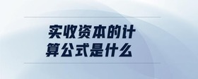 實(shí)收資本的計(jì)算公式是什么