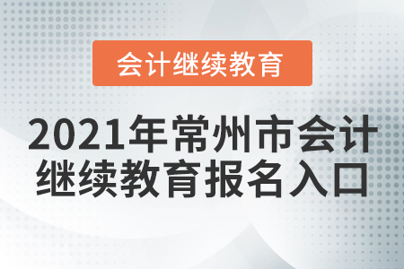 2021年常州市會計繼續(xù)教育報名入口