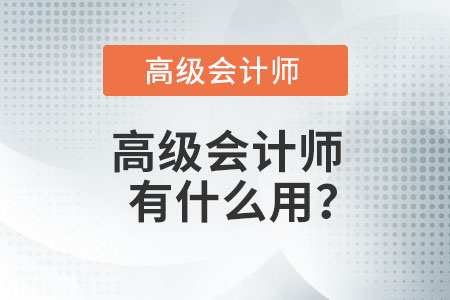 高級會計師有什么用？