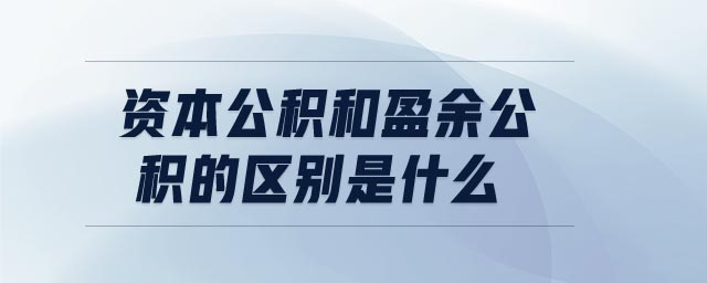 資本公積和盈余公積的區(qū)別是什么