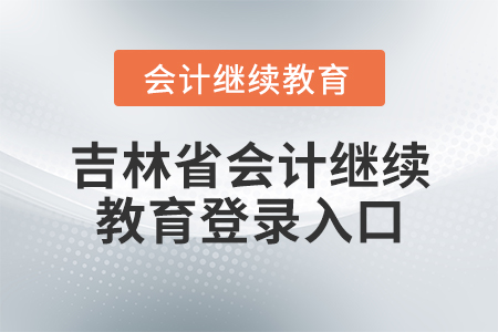 吉林省會(huì)計(jì)繼續(xù)教育登錄入口