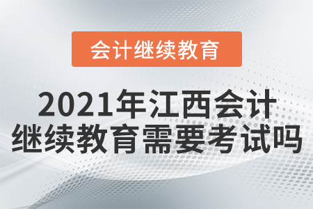 2021年江西會計繼續(xù)教育需要考試嗎？