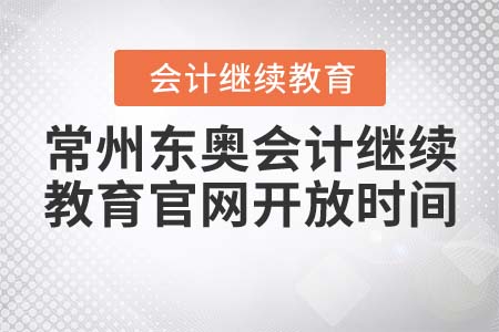 常州東奧會計繼續(xù)教育官網(wǎng)開放時間