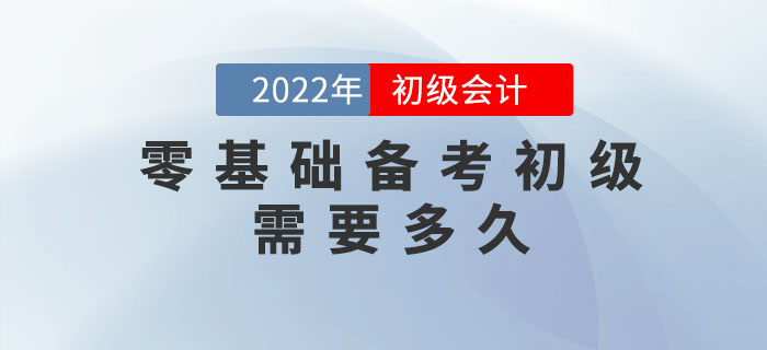 零基礎(chǔ)備考初級會計考試需要花費多長時間？