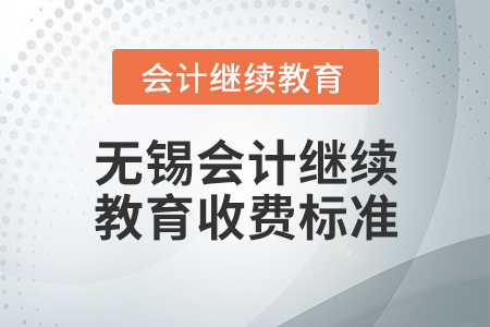 無錫會計繼續(xù)教育收費標(biāo)準(zhǔn)