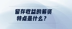 留存收益的籌資特點(diǎn)是什么？