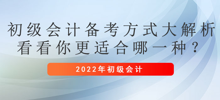 初級會計備考方式大解析，看看你更適合哪一種？