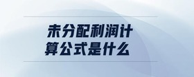 未分配利潤(rùn)計(jì)算公式是什么