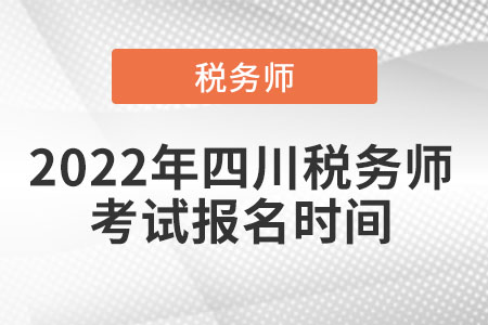 2022年四川稅務師考試報名時間