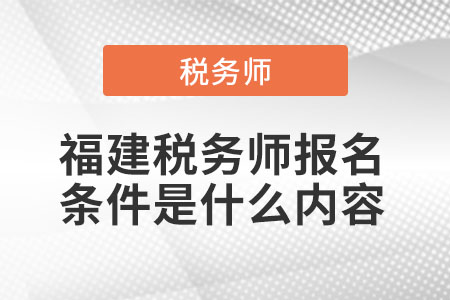 福建省福州稅務師報名條件是什么內容