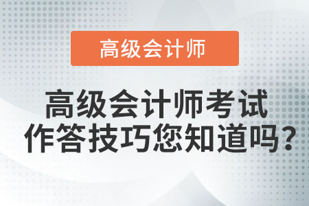 高級會計師考試作答技巧您知道嗎？