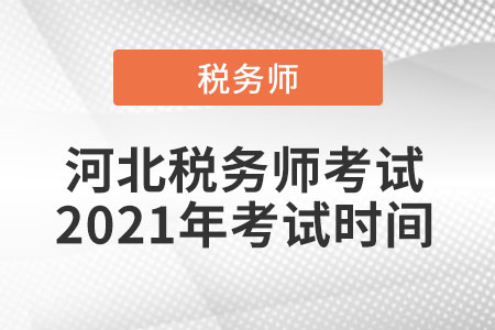 河北省唐山稅務(wù)師考試2021年考試時(shí)間
