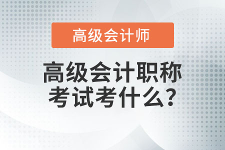 高級(jí)會(huì)計(jì)職稱考試考什么？